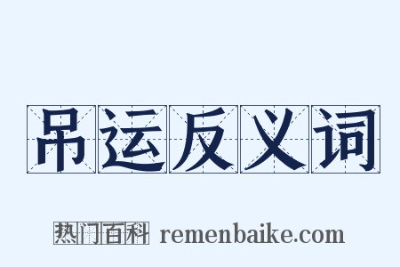 吊运反义词是什么意思的图片